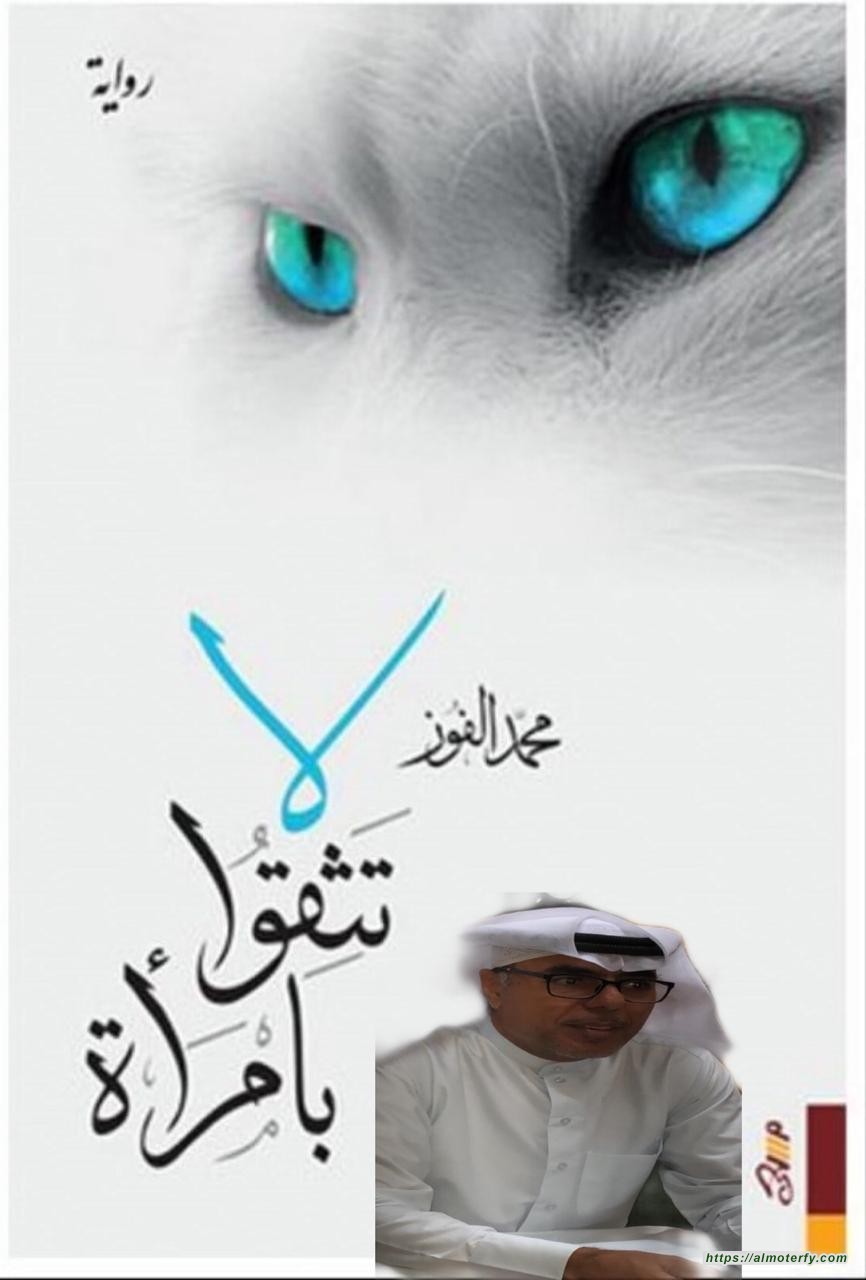 لا تثقوا بامرأة  رواية الكاتب والإعلامي والشاعر السعودي: محمد الفوز- 2013م