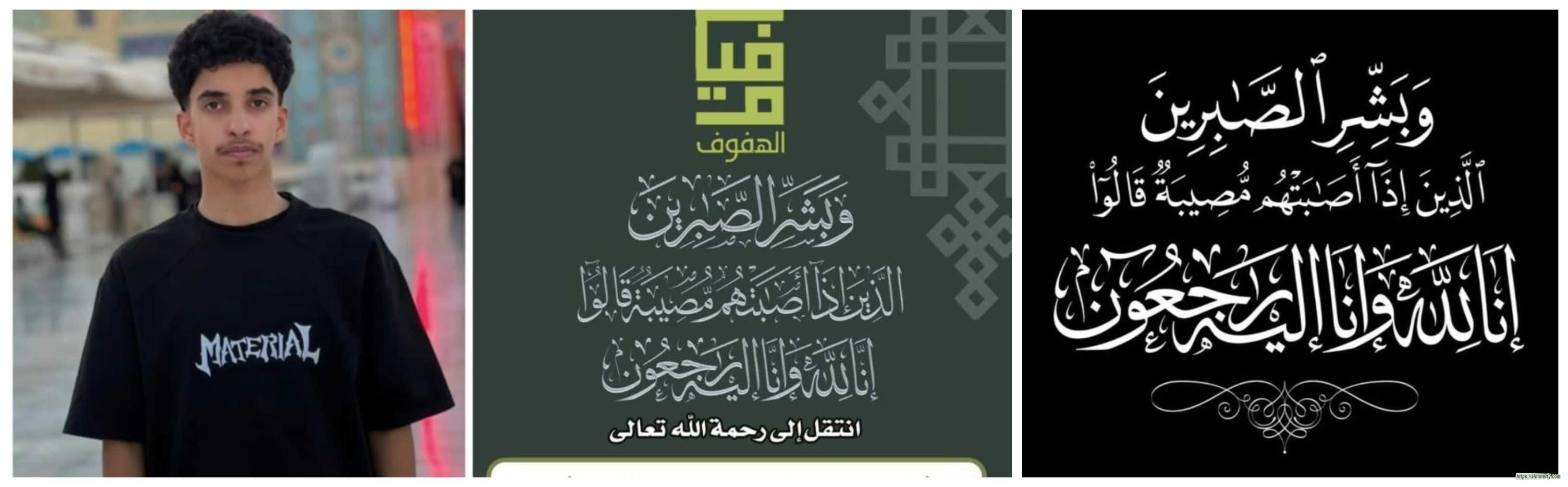 حادث مروري ينهي حياة طالب ثانوية الفيصلية بالهفوف عمران بن مساعد الشرقي