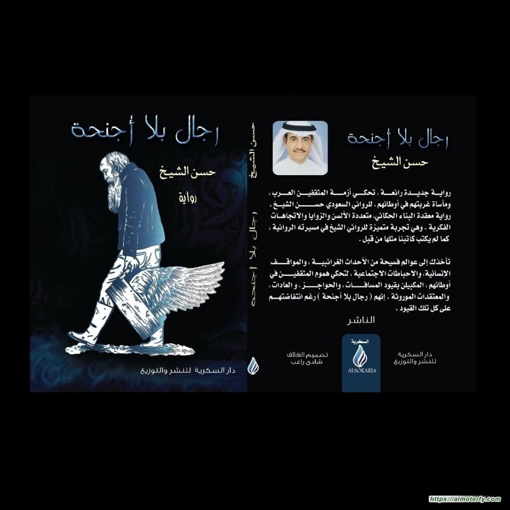 إصدار روائي جديد  (حسن الشيخ بلا أجنحة )
