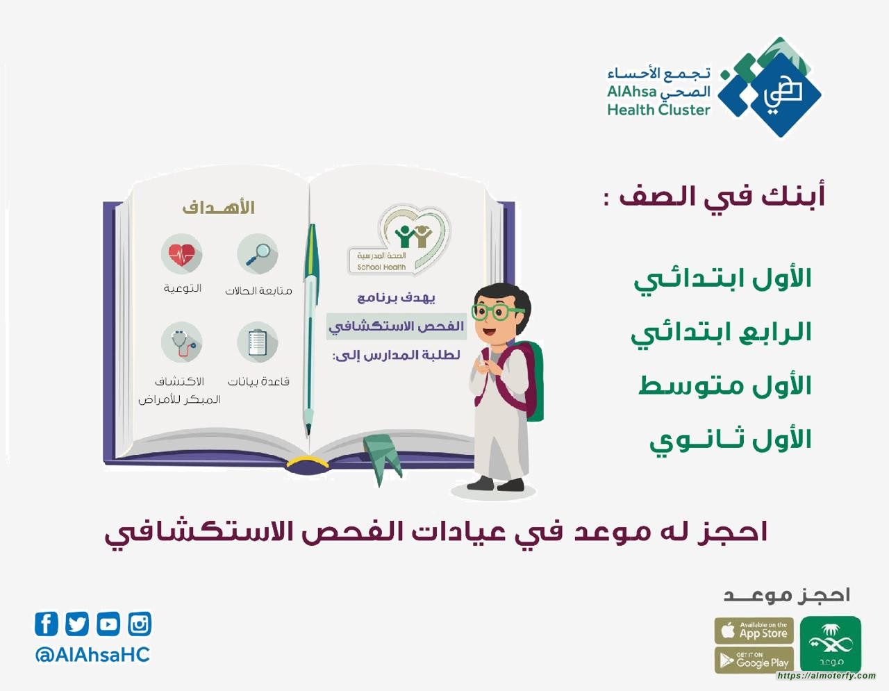 "تجمع الأحساء الصحي" يتيح الفحص الاستكشافي للطلبة في جميع المراكز الصحية