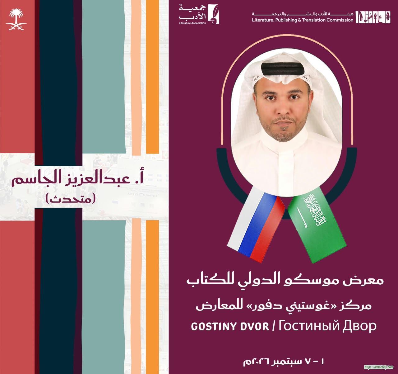 الروائي عبدالعزيز جاسم يشارك بمعرض الكتاب بموسكو  متحدثا