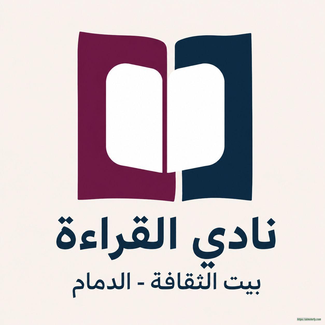 تدشين نادي القراءة ببيت الثقافة بالدمام لتعزيز ثقافة القراءة والحوار
