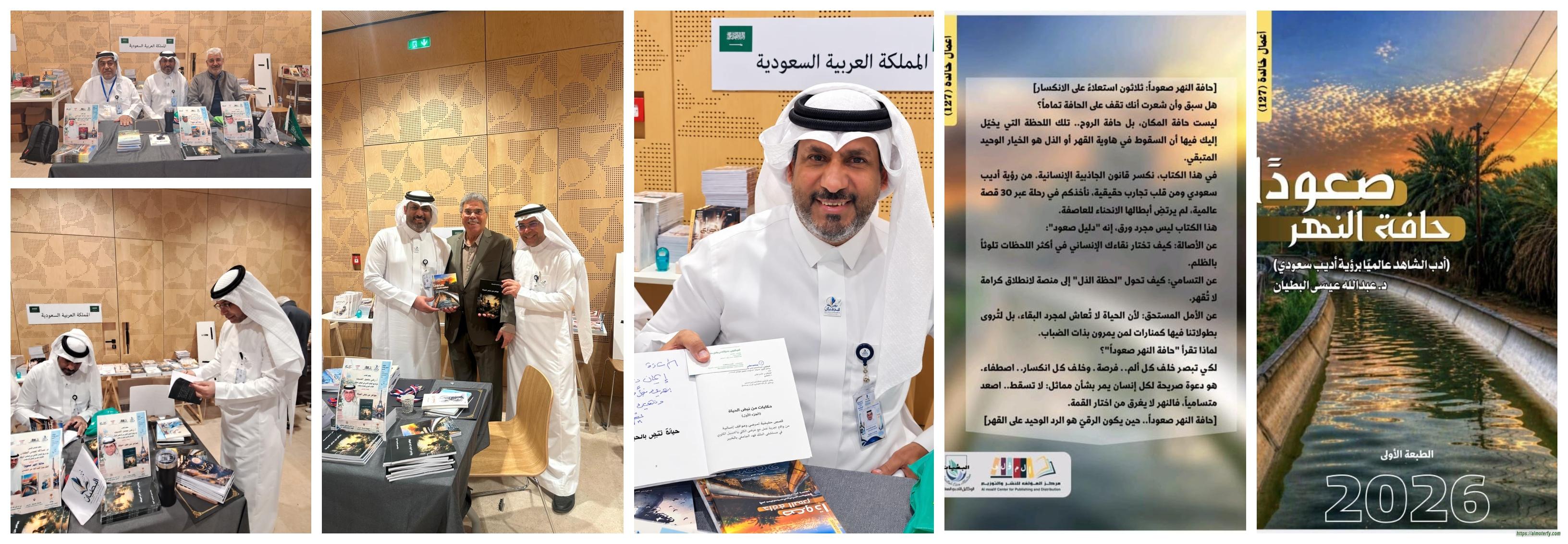 من قلب باريس.. الأدب السعودي يحلّق بـ "القيم الإنسانية العليا" وتجربة "حافة النهر صعوداً" للدكتور عبدالله البطيان: