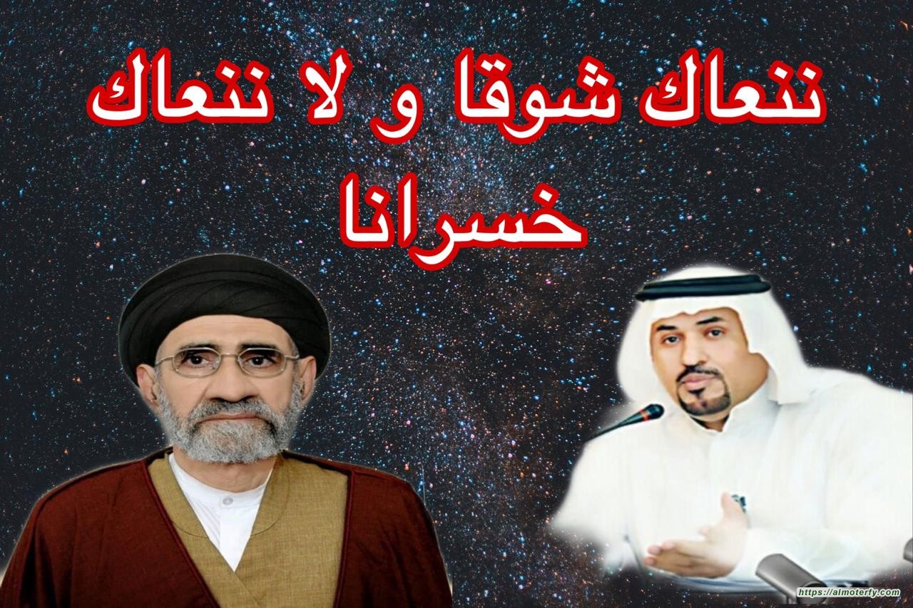 ننعاكَ شوقًا ولا ننعاكَ خسرانا