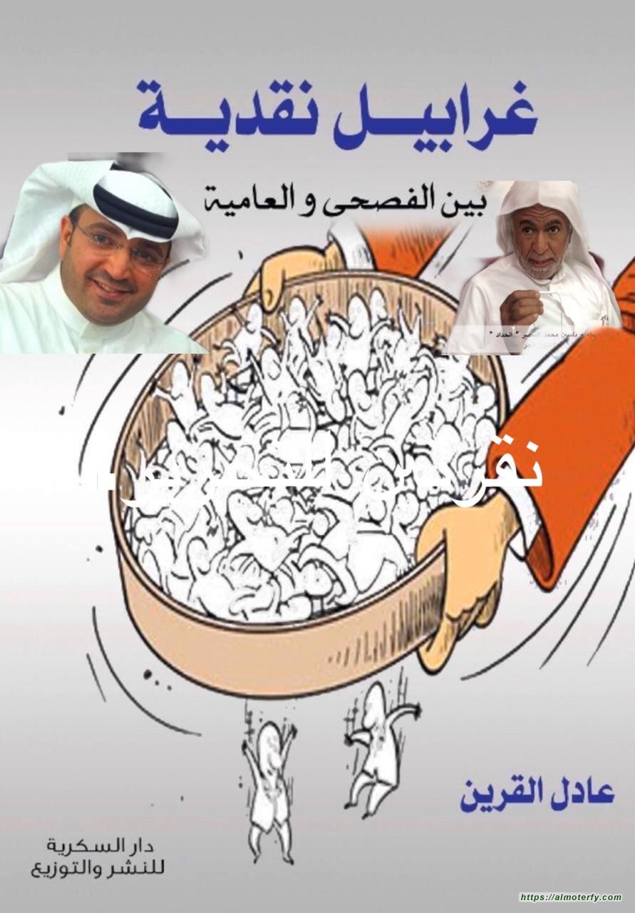 قراءة انطباعية لكتاب غرابيل نقدية (بين الفُصحى والعامية) لمؤلفه الأديب: عادل حبيب القرين