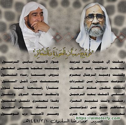 عُرُوجُ رُبَّانِ اَلْحَوْزَةِ وَاَلْشَّعَائِرْ