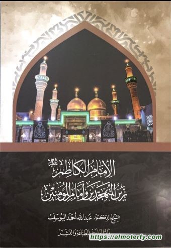 صدر حديثًا للشيخ اليوسف: «الإمام الكاظم (عليه السلام) زين المتهجدين وإمام المؤمنين»