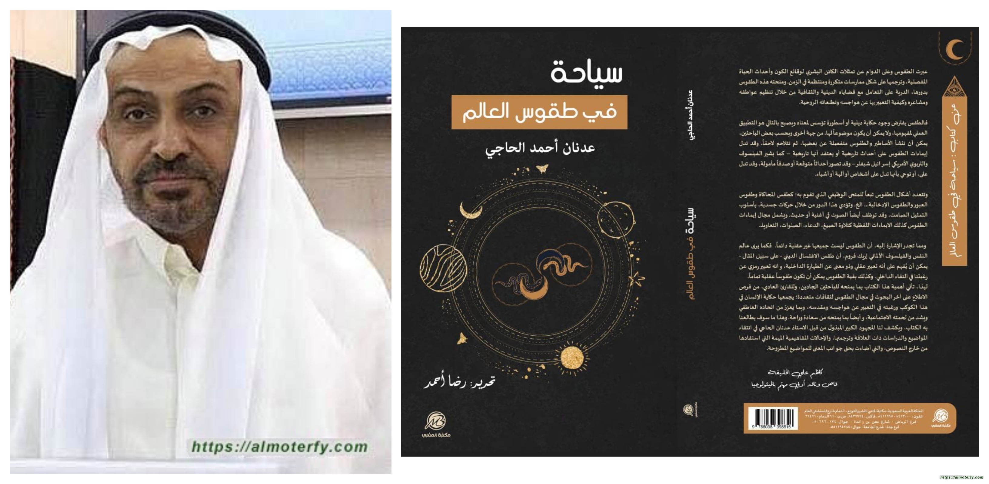 صدور الكتاب الرابع عشر لـ عدنان أحمد الحاجي