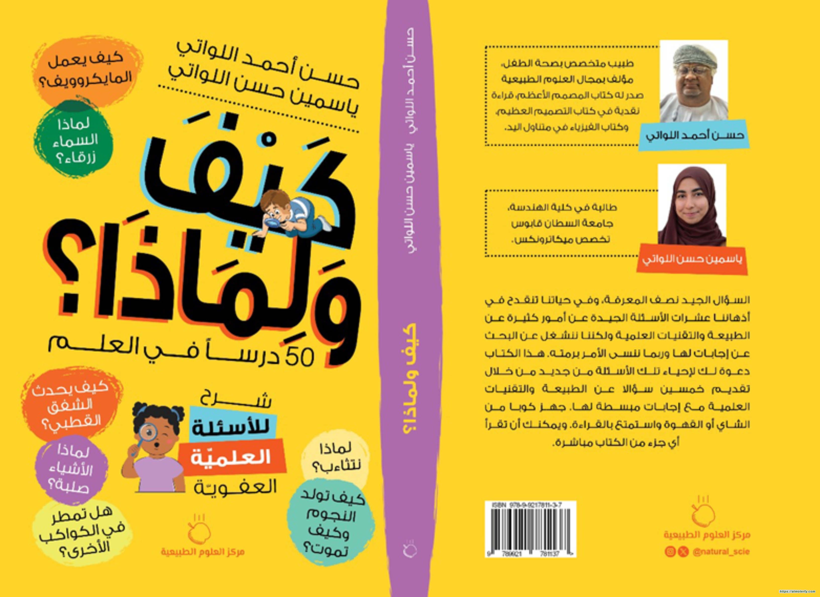 صدر حديثًا كتاب: "كيف ولماذا؟"  لـ د. حسن أحمد اللواتي وياسمين حسن اللواتي