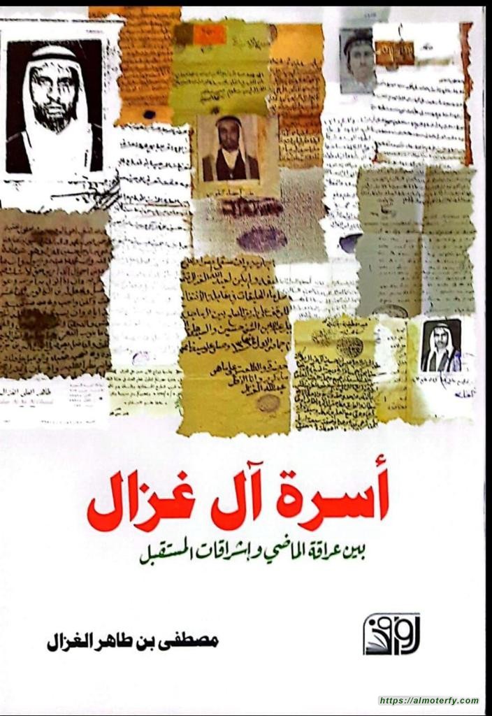الإصدار الجديد أسرة آل غزال بين عراقة الماضي واشراقات المستقبل