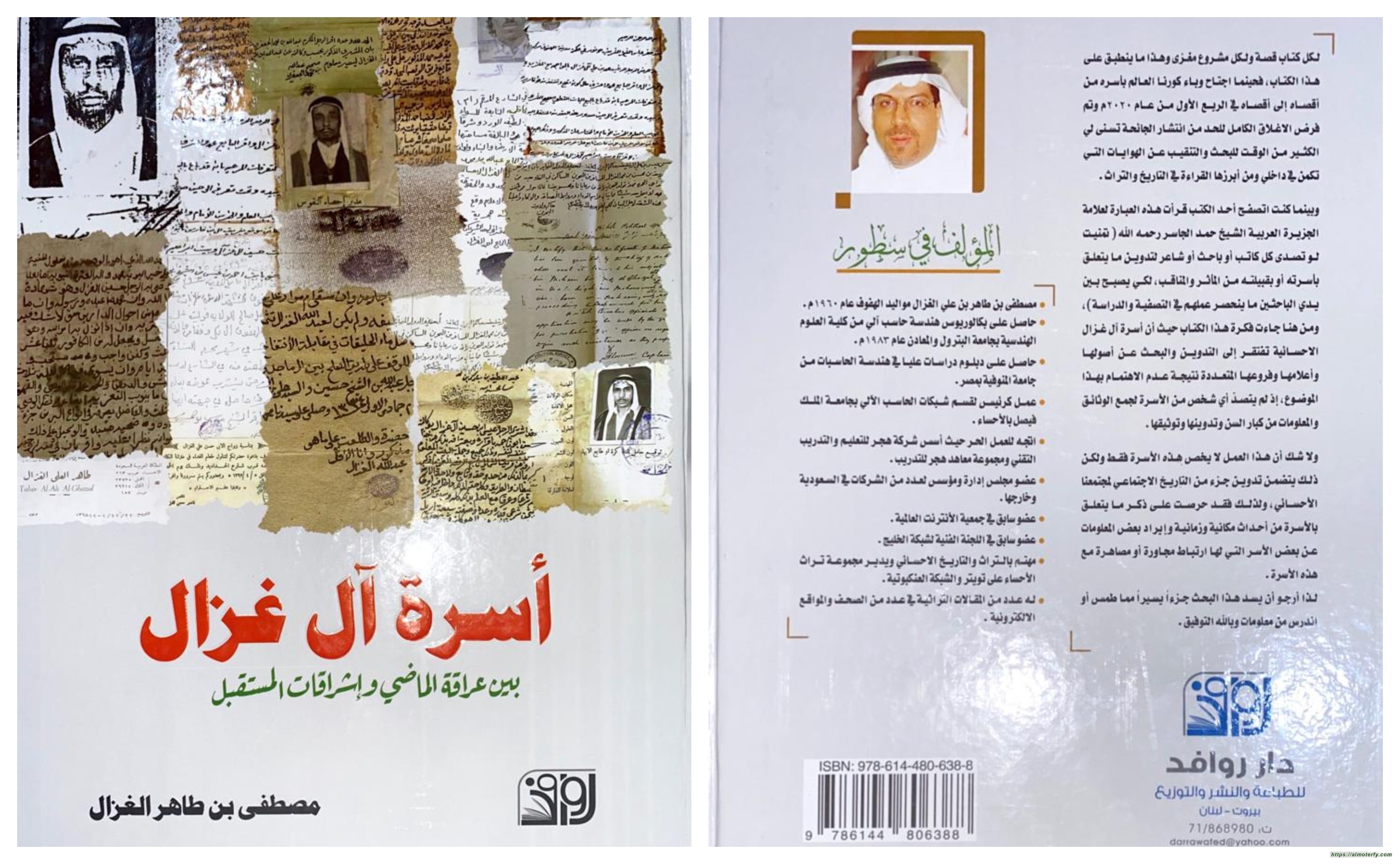 أسرة آل غزال  بين عراقة الماضي وإشراقات المستقبل للمهندس مصطفى بن طاهر الغزال