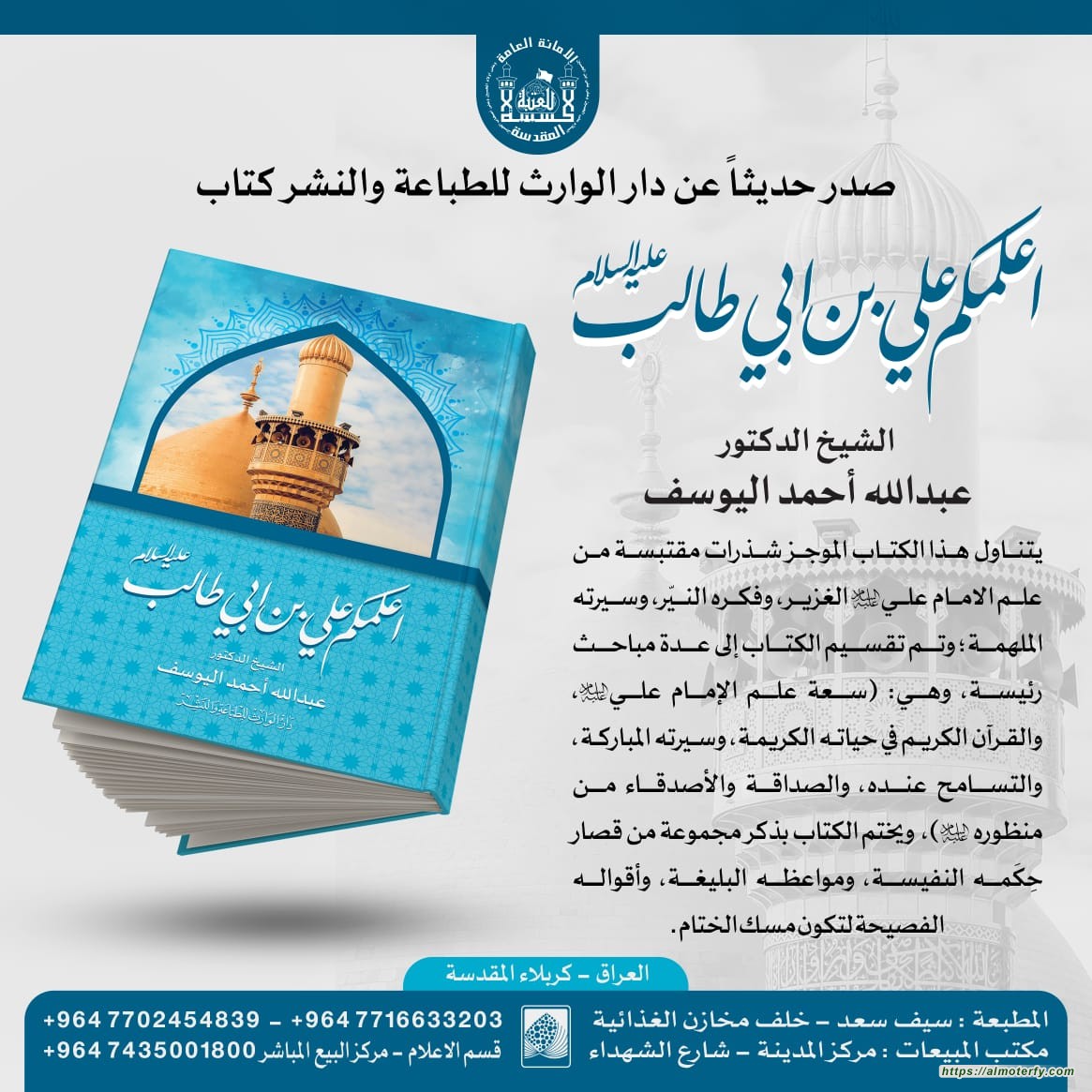 صدور كتاب: «أعلمكم علي بن أبي طالب» للشيخ اليوسف