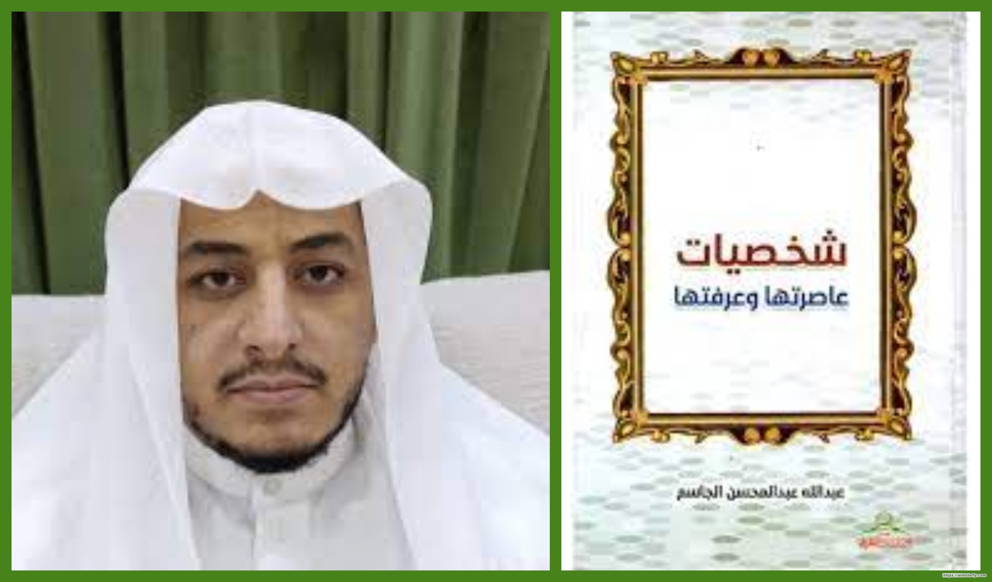 تعريف بكتاب شخصيات عاصرتها وعرفتها