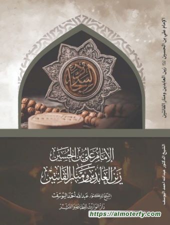 الكتاب الخامس عن الإمام زين العابدين (عليه السلام) جديد الشيخ اليوسف: «الإمام علي بن الحسين (عليه السلام) زين العابدين ومنار القانتين»