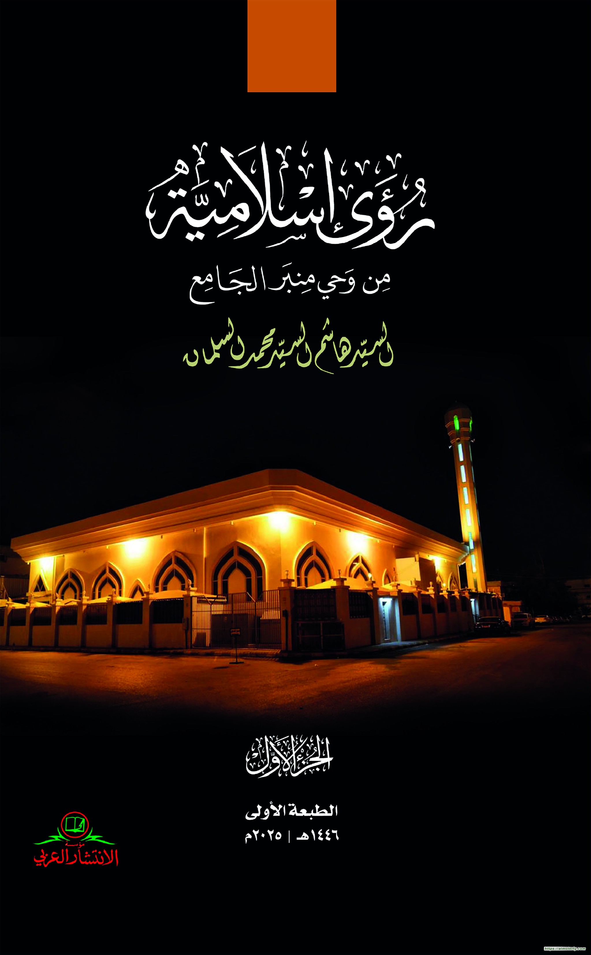 رؤى إسلامية من وحي منبر الجامع1/5 السماحة السيد هاشم السيد محمد السلمان اصدار جديد رؤى إسلامية من وحي منبر الجامع1/5 السماحة السيد هاشم السيد محمد السلمان اصدار جديد