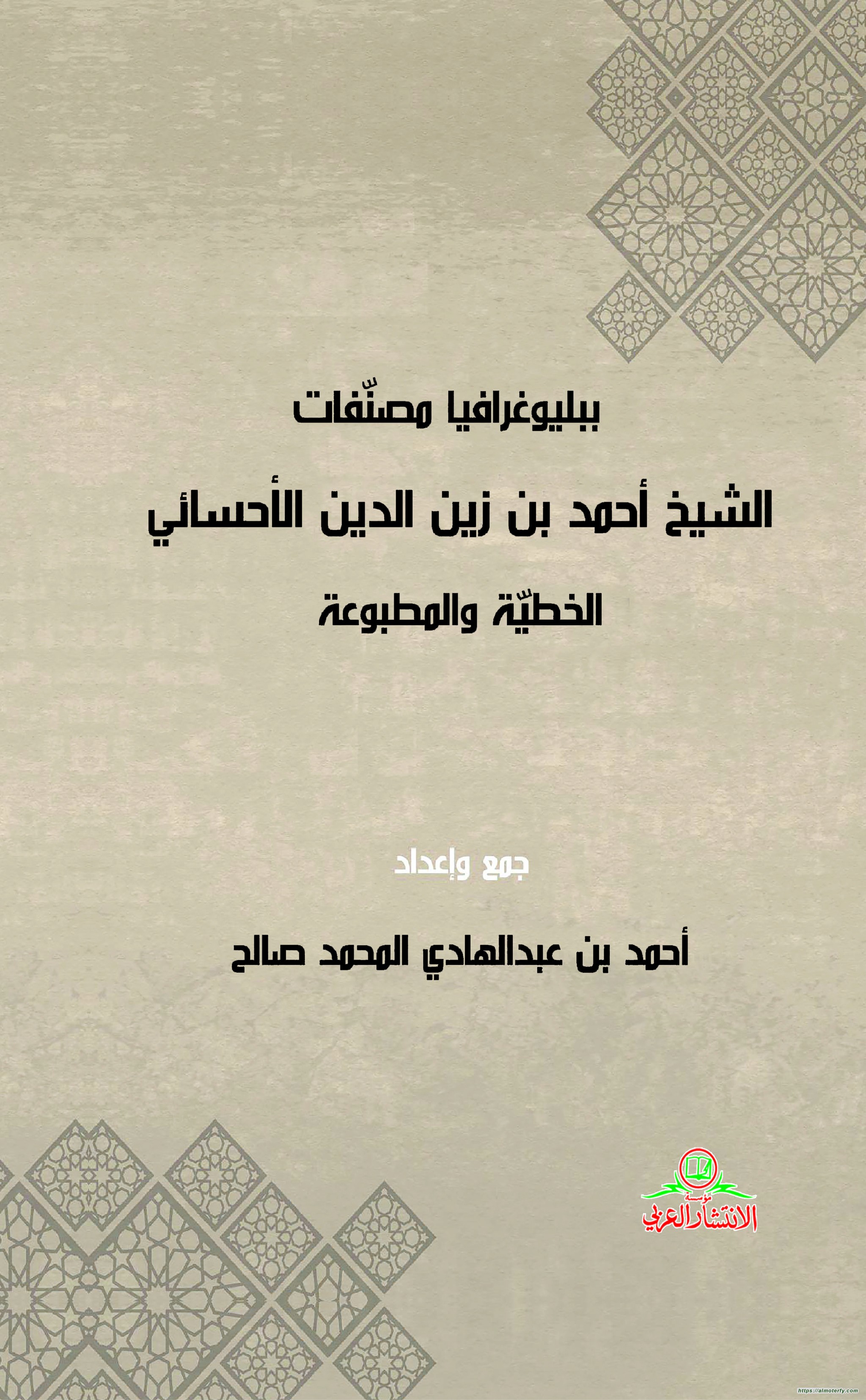 ببليوغرافيا مصنفات الشيخ أحمد بن زين الدين الأحسائي 1/2 اصدار جديد ببليوغرافيا مصنفات الشيخ أحمد بن زين الدين الأحسائي 1/2 اصدار جديد