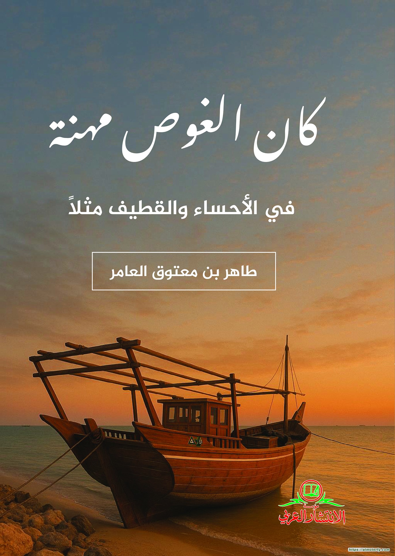 اصدار جديد كان الغوص مهنة في الأحساء والقطيف مثلا اصدار جديد كان الغوص مهنة في الأحساء والقطيف مثلا