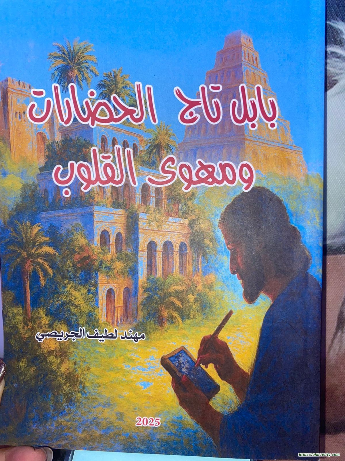 بابل تاج الحضارات ومهوى القلوب