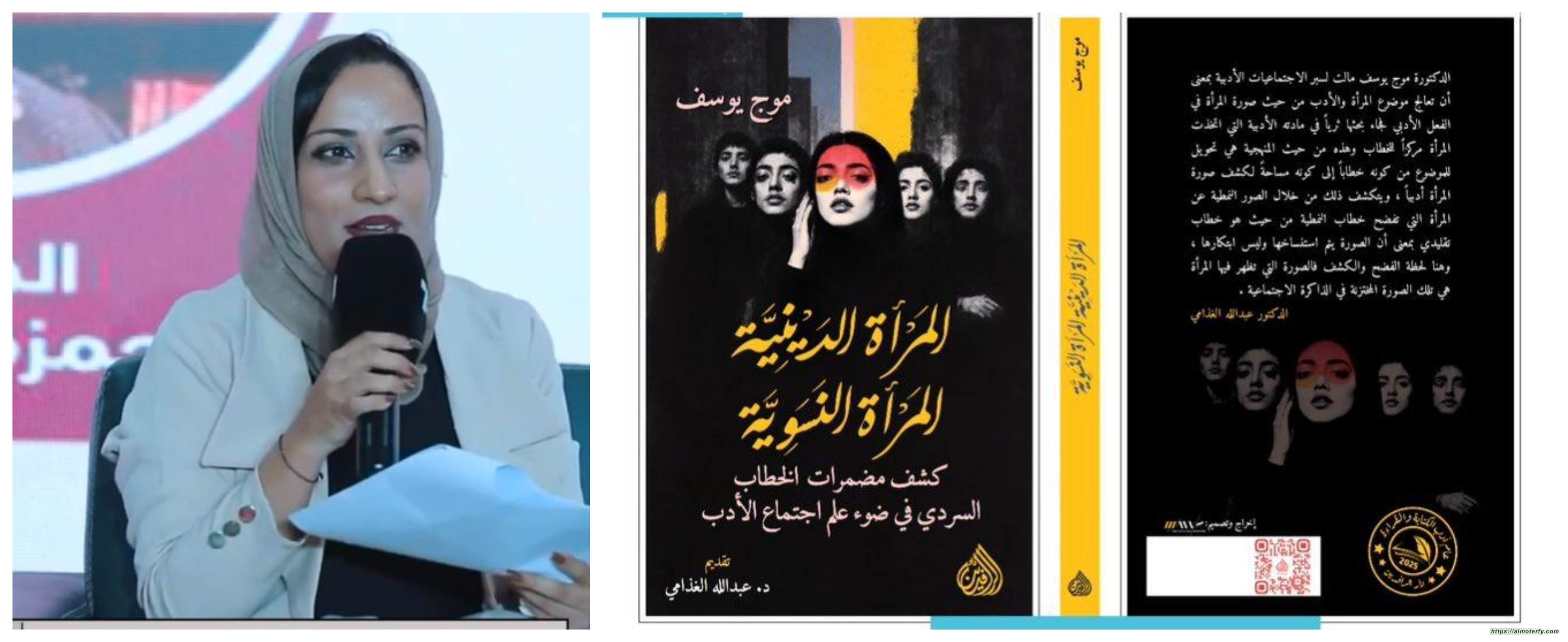 المرأة الدينية المرأة النسويةكتاب نقدي جديد للناقدة العراقية د موج يوسف