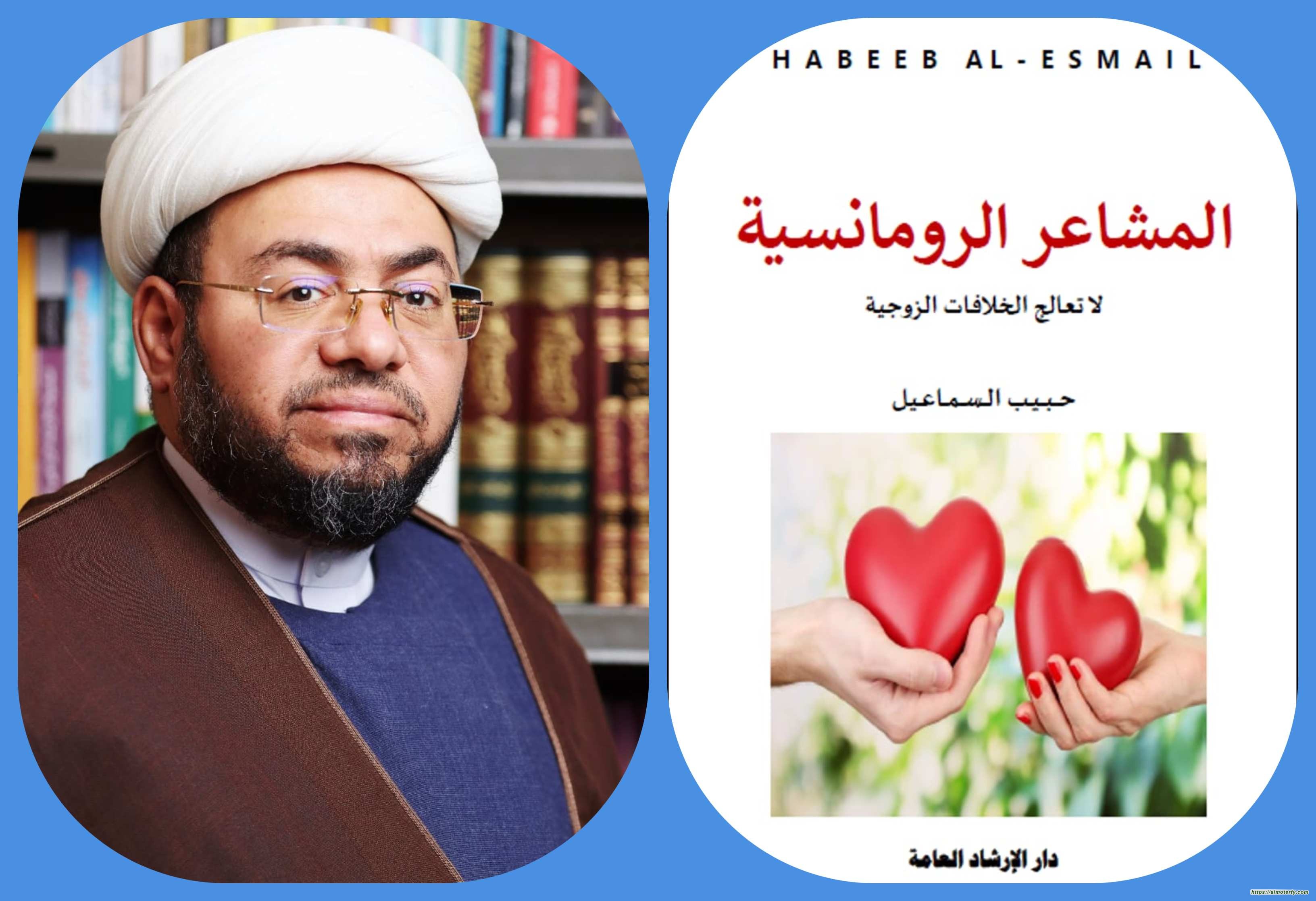 ( المشاعر الرومانسية ، لا تعالج الخلافات الزوجية ) اصدار جديد للشيخ حبيب السماعيل ( المشاعر الرومانسية ، لا تعالج الخلافات الزوجية ) اصدار جديد للشيخ حبيب السماعيل