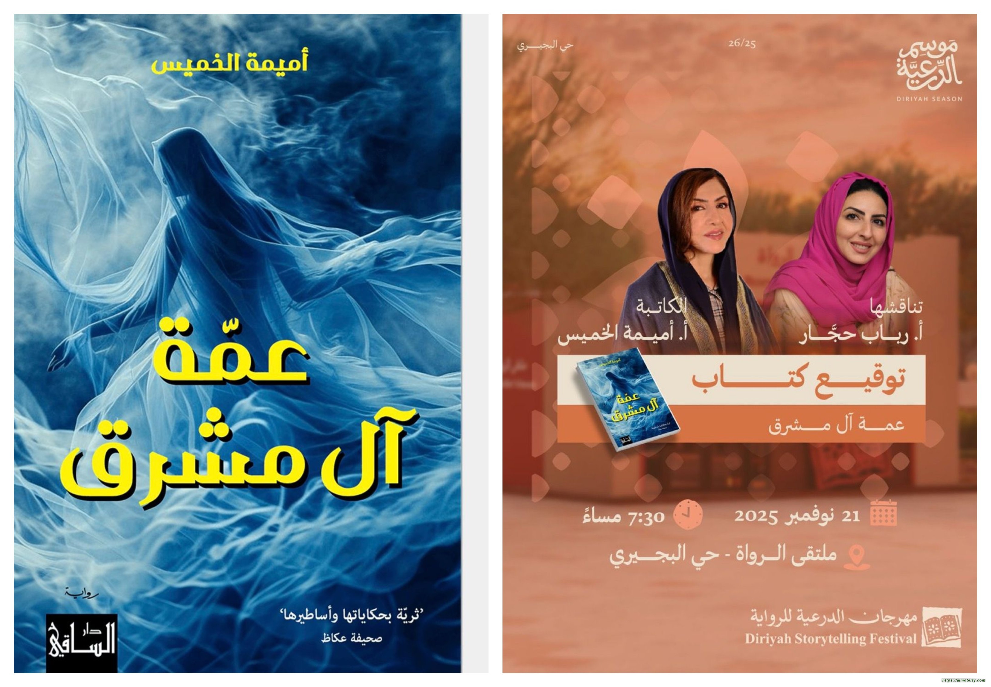  صدور رواية "عمة آل مشرق" رحلة سردية تمتد لمائة عام