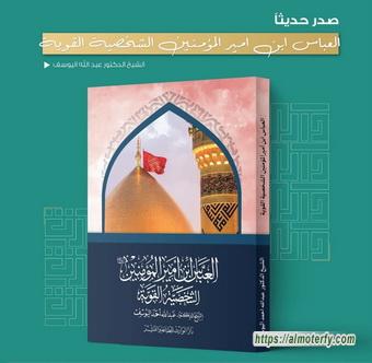 صدر حديثًا للشيخ اليوسف: «العباس ابن أمير المؤمنين: الشخصية القوية»