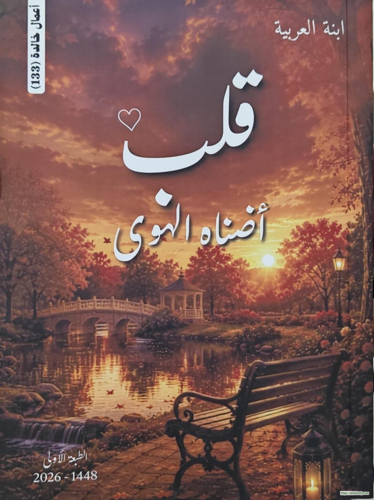 "قلب أضناه الهوى".. بوح وجداني يختزل تقلبات الذات بين ألم التجربة وشفافية الكلمة