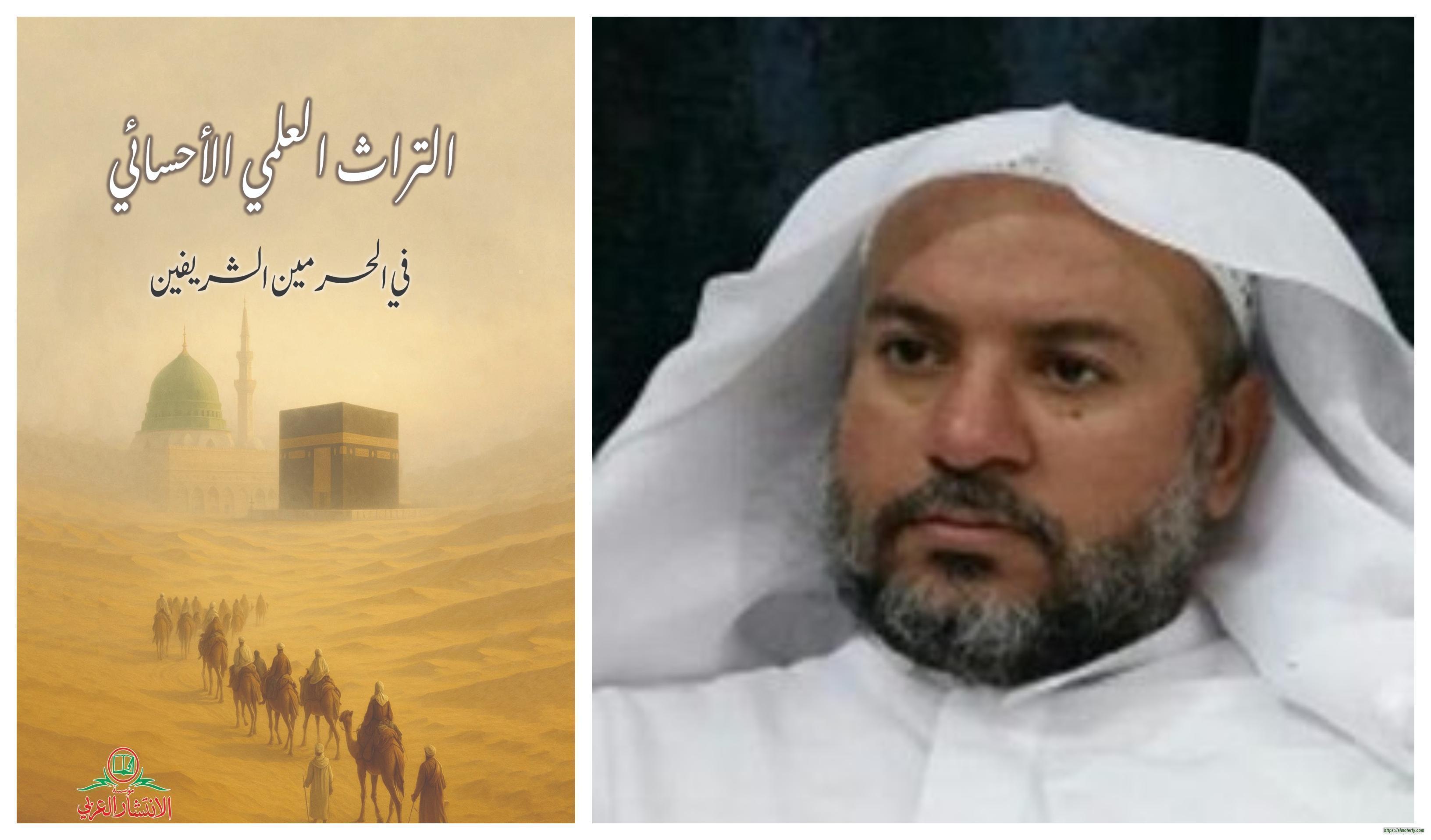 التراث العلمي الأحسائي في الحرمين الشريفين