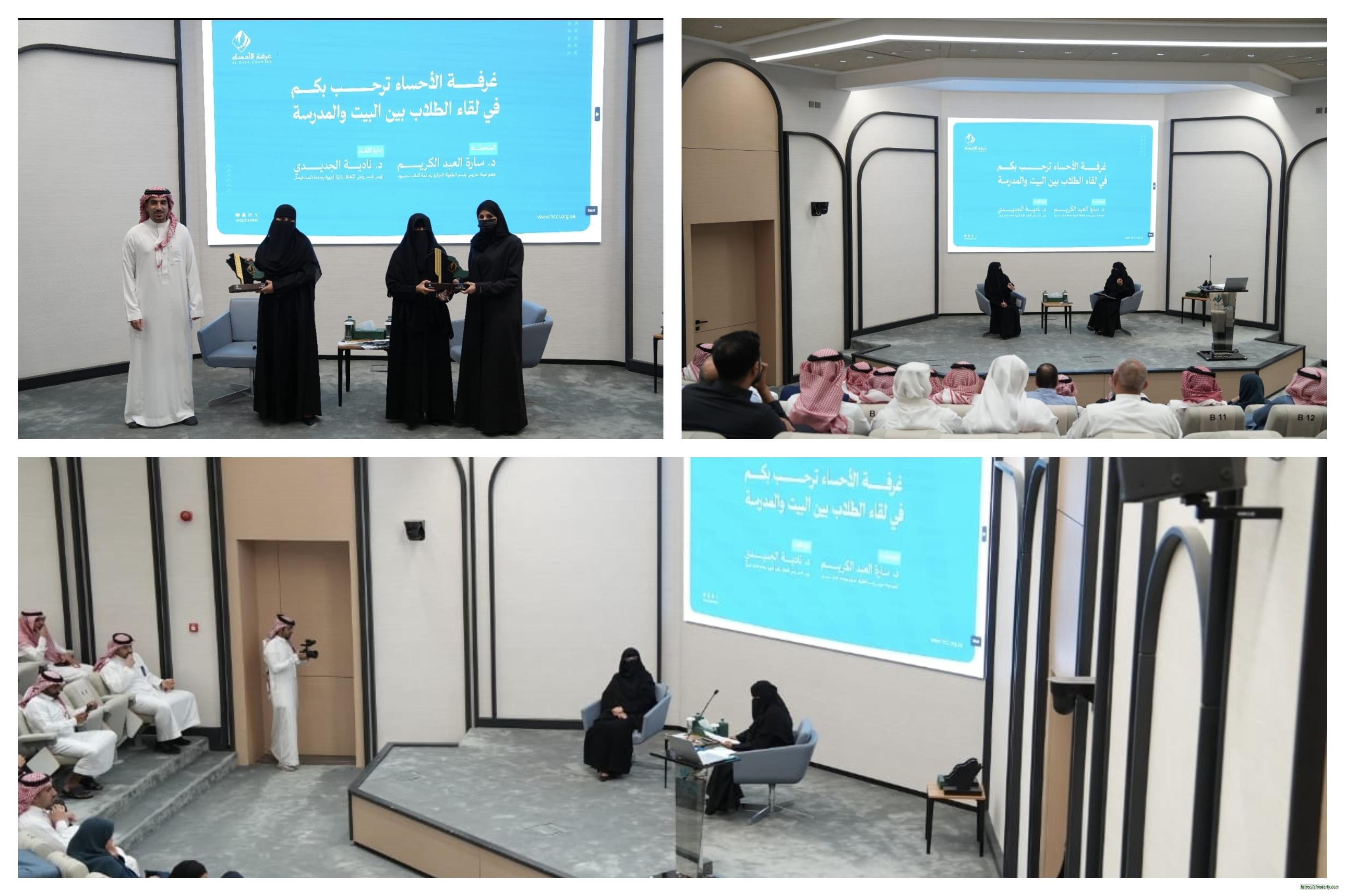 استضافت خلاله د. سارة العبدالكريم  غرفة الأحساء تُنظّم لقاء (الطلاب بين البيت والمدرسة: نقاش تربوي)