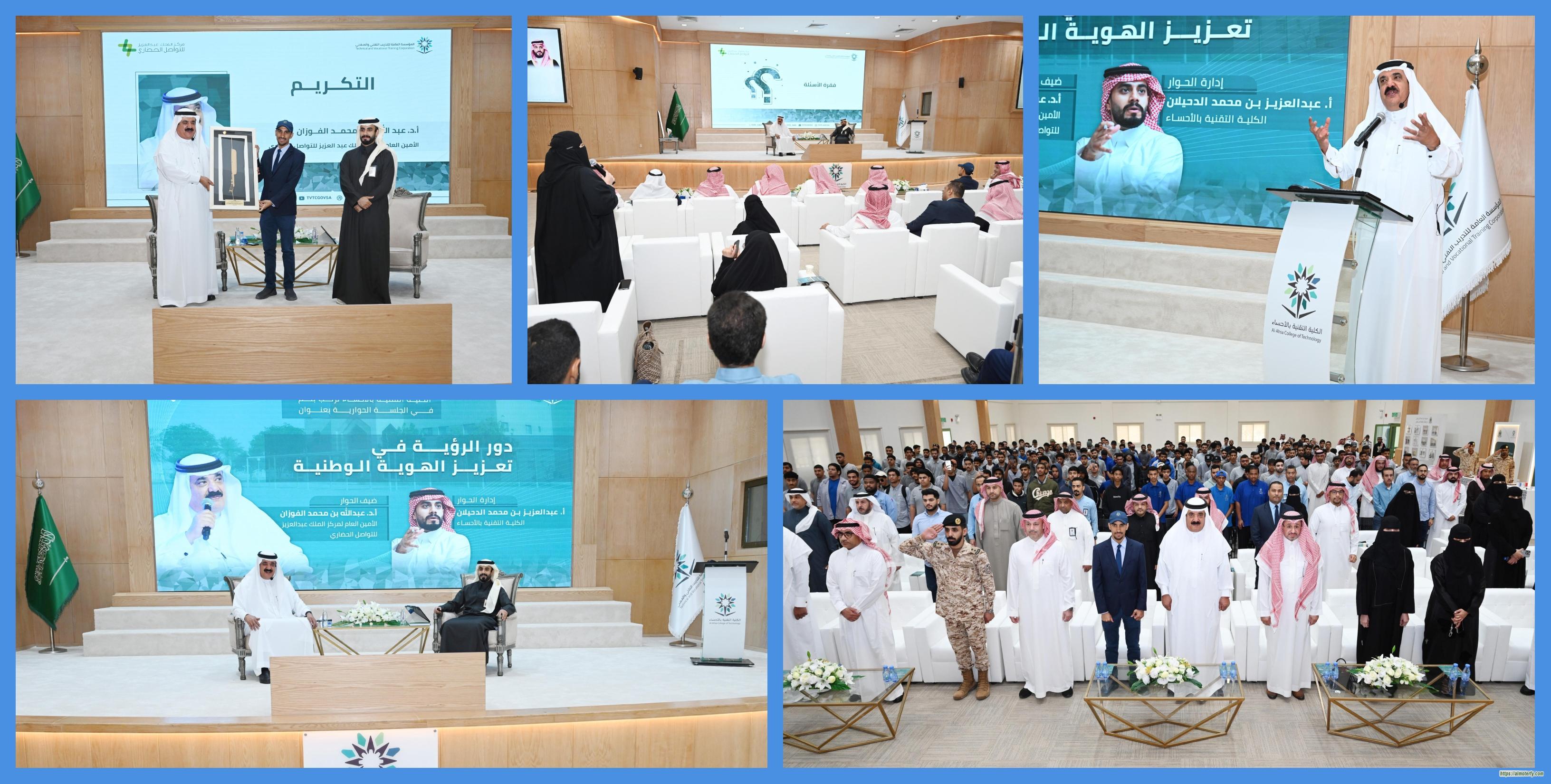 *تقنية الأحساء تنظّم جلسة حوارية وتستضيف الأمين العام للتواصل الحضاري*