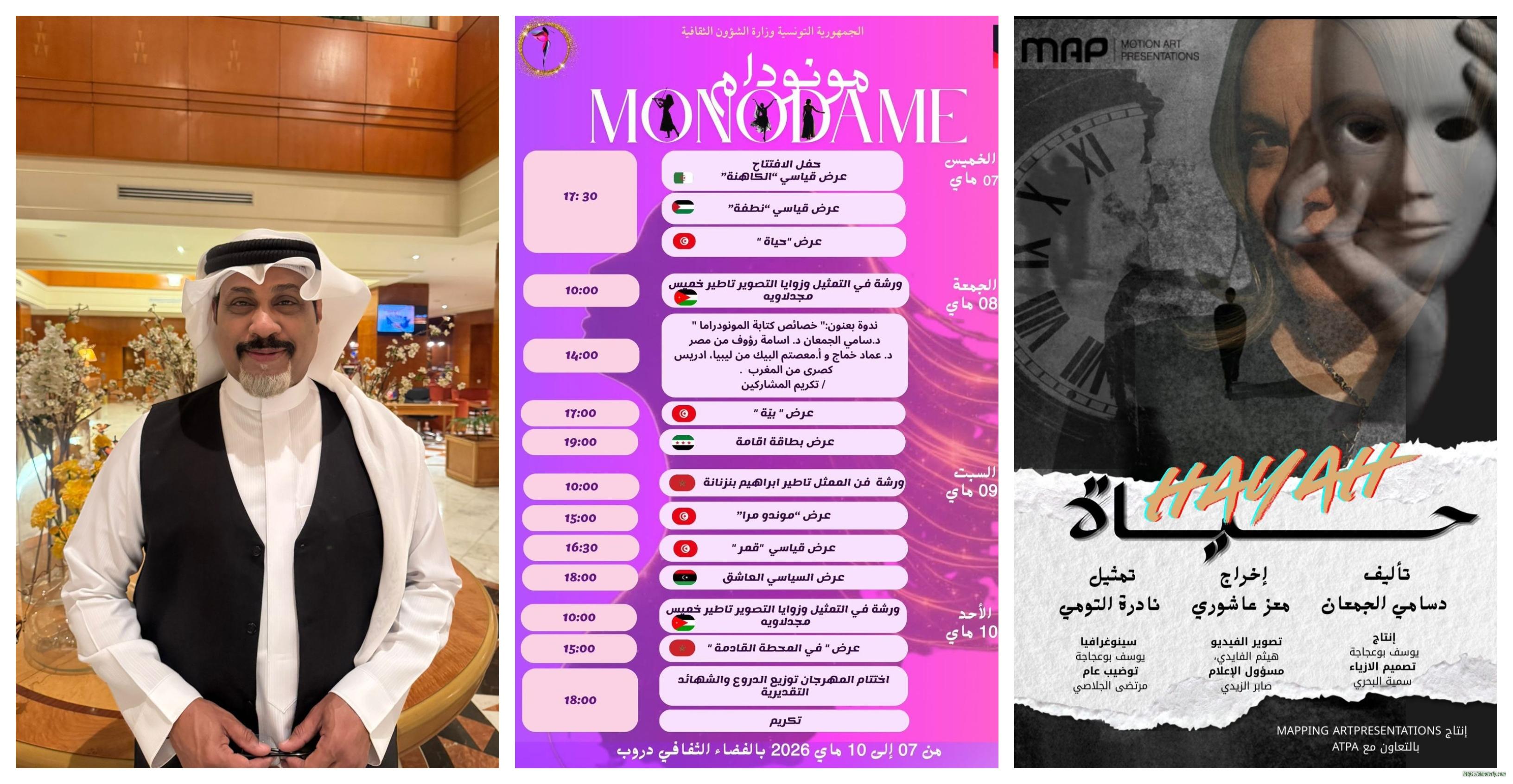 ورقة علمية وعرض مسرحي للجمعان في مهرجان "مونو - دام" بتونس