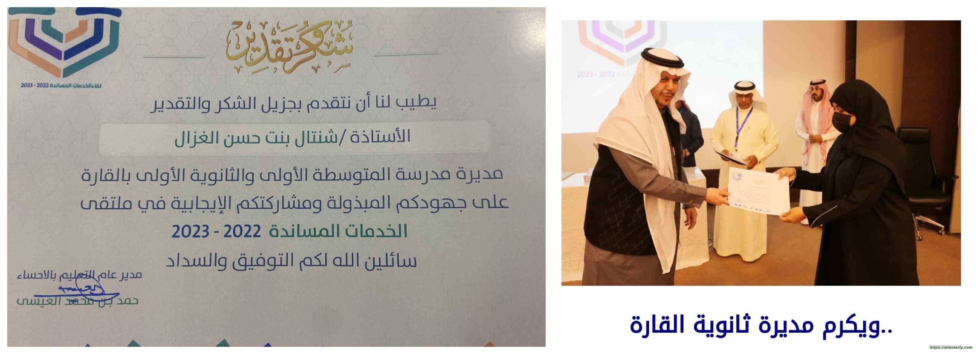 مدير عام التعليم بالأحساء يشكر مديرة متوسطة وثانوية القارة الأولى