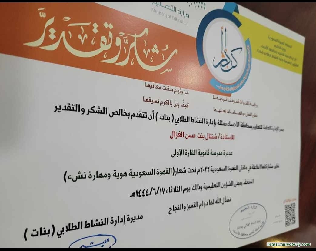 تعليم الاحساء يشكر مديرة ثانوية القارة الأولى الأستاذة شنتال الغزال