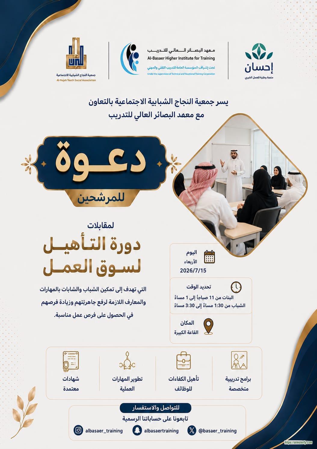 بدعم من "إحسان".. جمعية النجاح ومعهد البصائر يُجريان مقابلات مبادرة "تأهيل سوق العمل"