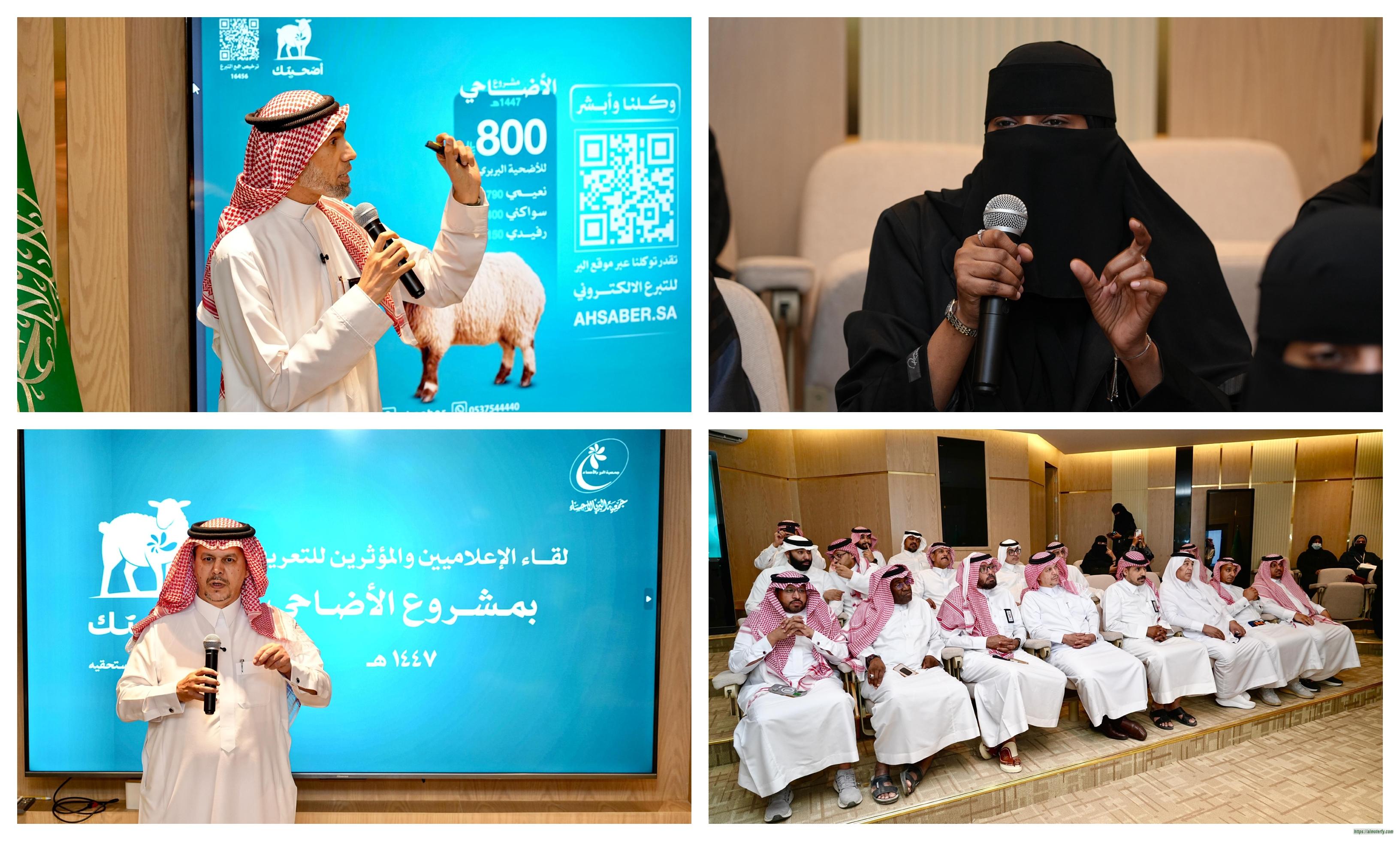 بر الاحساء تعلن عن مشروع الاضاحي في لقائها بالاعلاميين