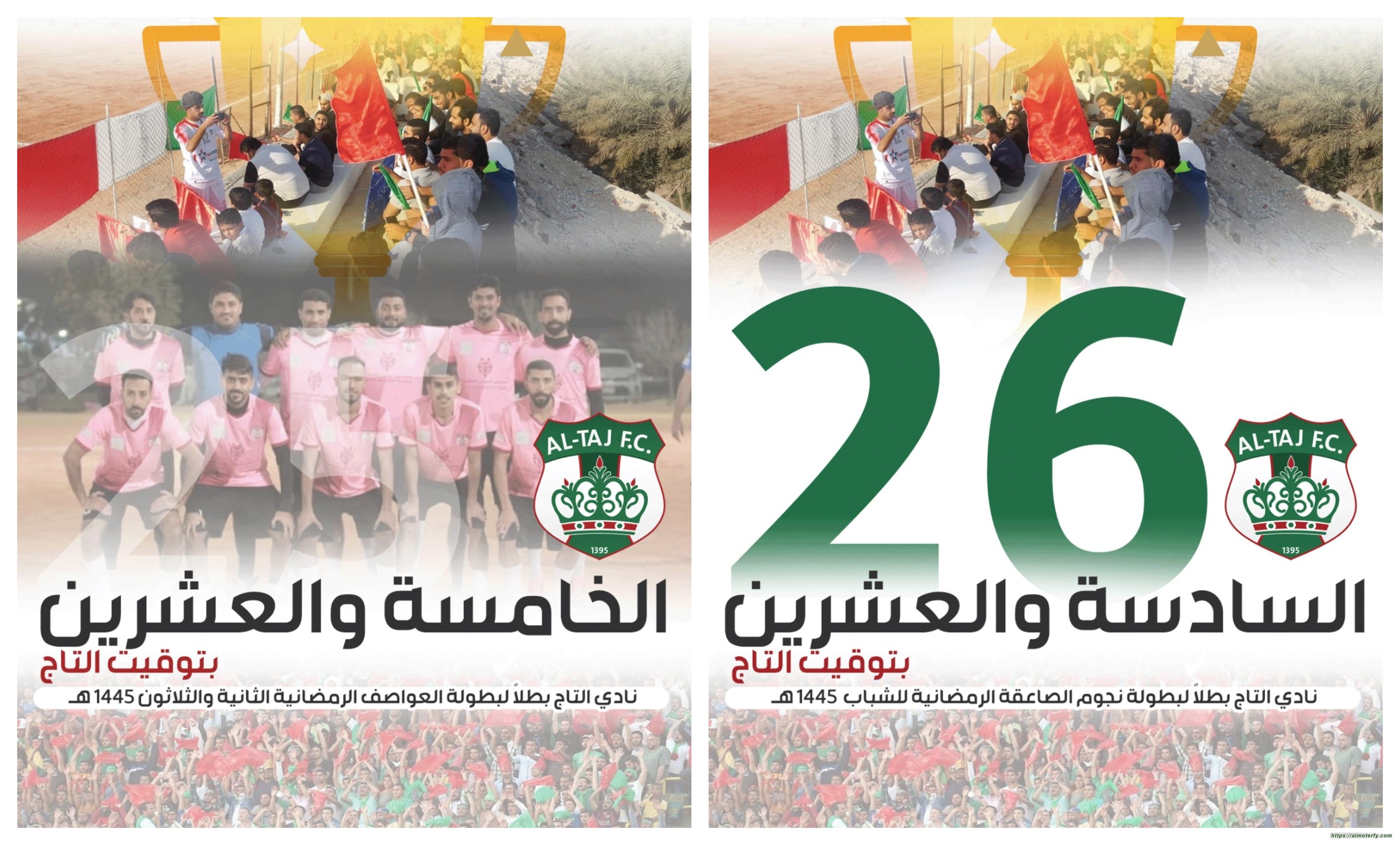 بالبطولات التاج يزرع الفرحة تهانينا