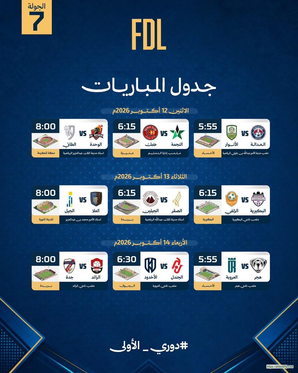 العلا لتأكيد الصدارة.. ومواجهات مرتقبة في الجولة السابعة من دوري الأولى