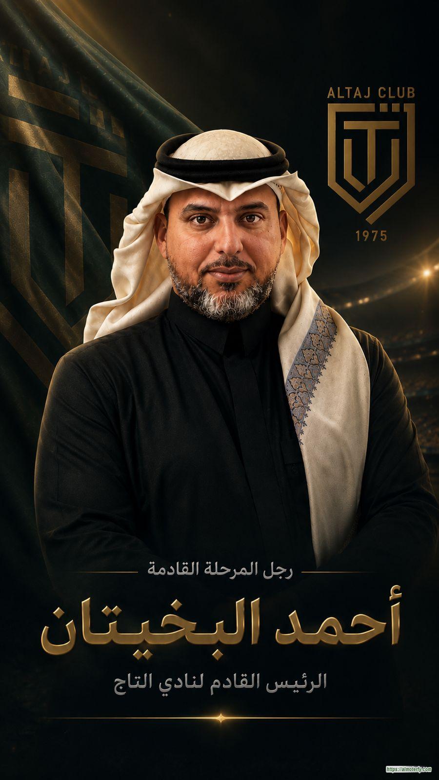 الاستذ :احمد ابراهيم البخيتان رئيسا لنادي التاج بالمطيرفي