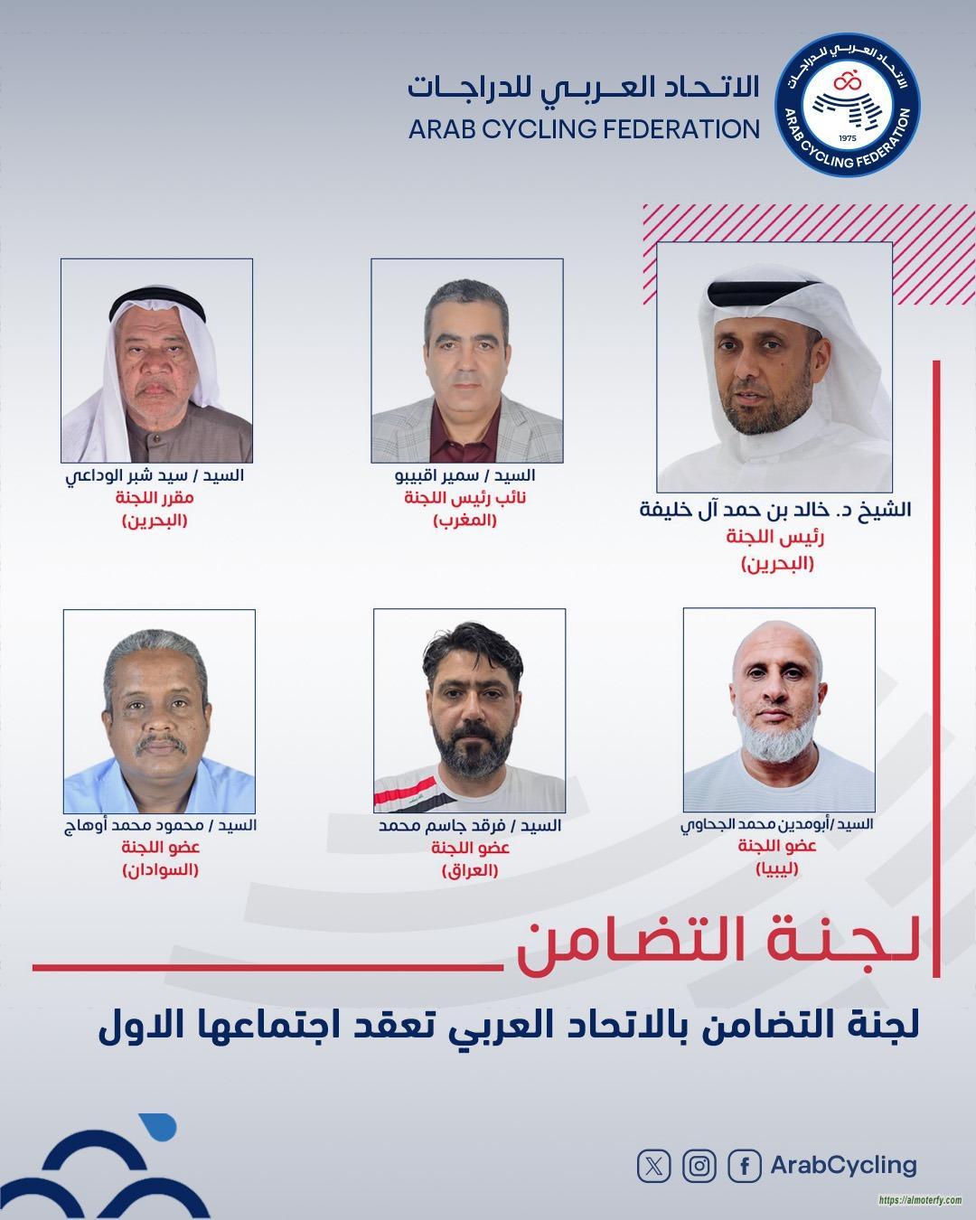 لجنة التضامن بالاتحاد العربي للدراجات تعقد اجتماعها الأول