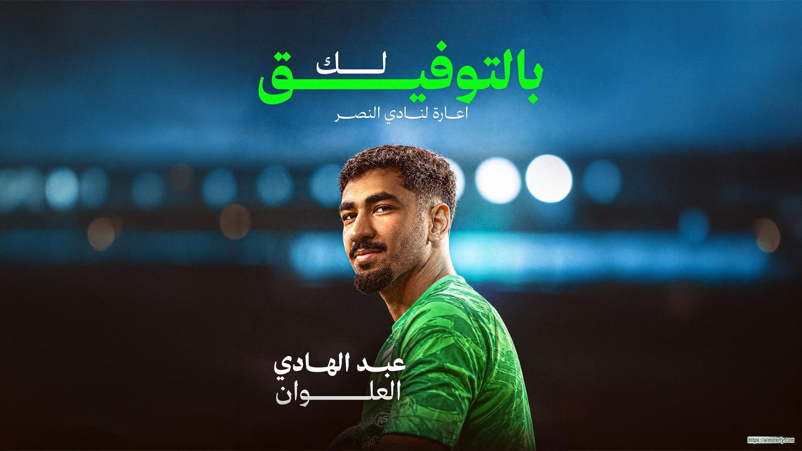الفتح يوافق على إعارة الحارس عبدالهادي العلوان إلى النصر
