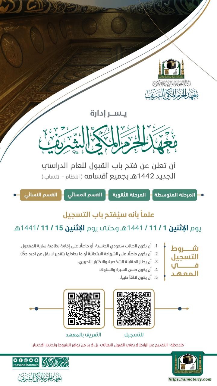 معهد الحرم المكي الشريف يعلن عن فتح باب القبول للعام الدراسي الجديد 1442هـ