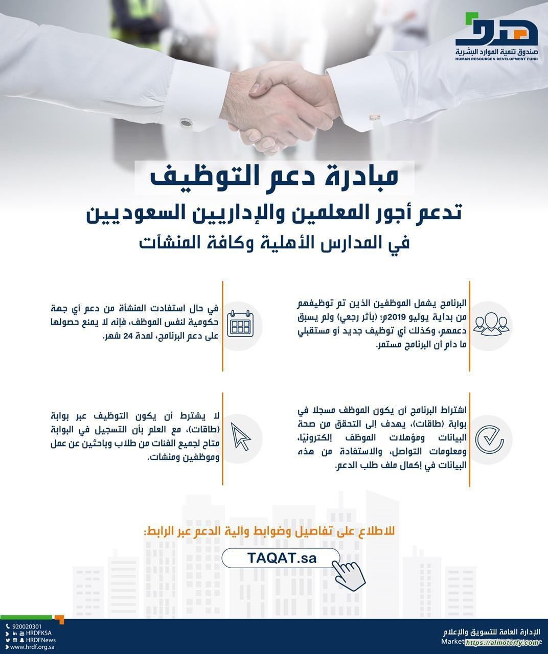 "هدف": مبادرة دعم التوظيف تدعم أجور المعلمين والإداريين السعوديين في المدارس الأهلية وكافة المنشآت