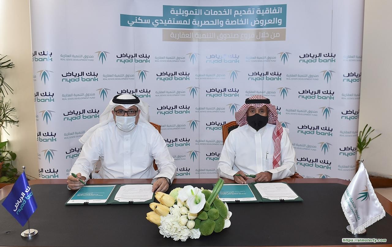"الصندوق العقاري" و "بنك الرياض" يوقعان اتفاقية لتقديم خدمات تمويلية في الفروع