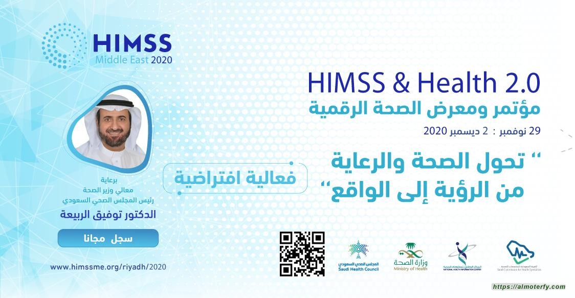 وزير الصحة يفتتح مؤتمر ومعرض الصحة الرقمية الدولي٢٠٢٠ (HIMSS)