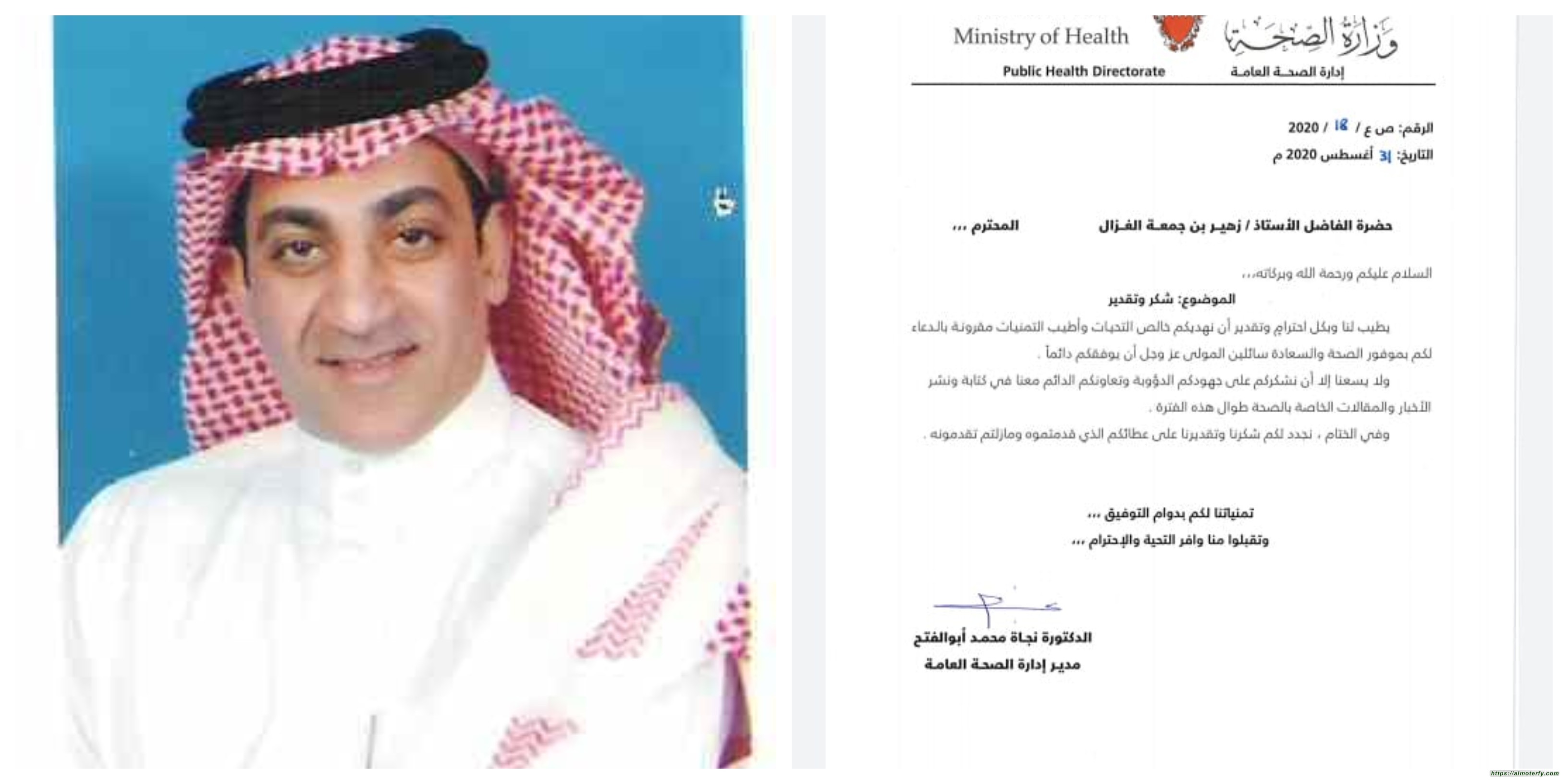 الصحة البحرينية تشكر الاعلامي الغزال