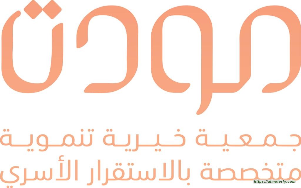 بحضور صاحبة السمو الملكي الأميرة سارة بنت مساعد بن عبدالعزيز  الجمعية العمومية ل"جمعية مودة الخيرية" تبدأ أعمالها الإثنين المقبل