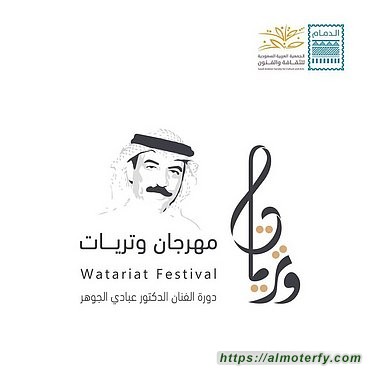 الدورة الأولى  دورة الفنان الدكتور عبادي الجوهر  ثقافة وفنون الدمام تطلق مهرجان وتريات الخميس المقبل