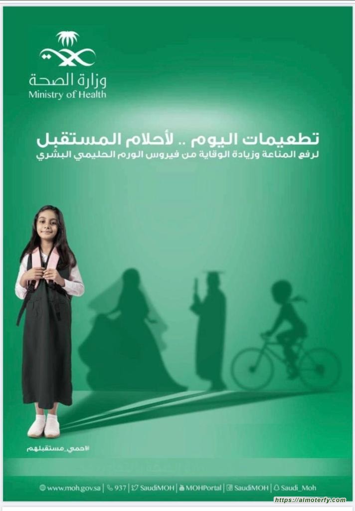 تجمع الأحساء الصحي يبدأ في إعطاء لقاح فيروس الورم الحليمي في المدارس