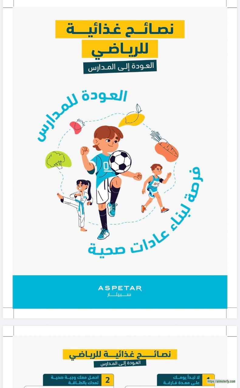 سبيتار يقدّم دليلاً غذائياً للرياضيين الصغار مع العودة إلى المدارس