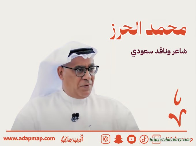محمد الحرز شاعر وناقد سعودي محمد الحرز شاعر وناقد سعودي
